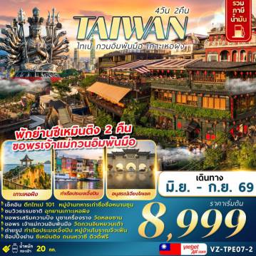 ทัวร์ไต้หวัน 4 วัน 2 คืน--2 TAIWAN ไทเป กวนอิมพันมือ เกาะเหอผิง 4D2N