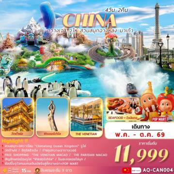 China Tour -กวางเจา จูไห่ สวนสนุกฉางหลง ช้อปปิ้งมาเก๊า 4วัน2คืน
วัดต้าฝอ / จัตุรัสฮัวเฉิง / ถ่ายรูปกวางเจาทาวเวอร์
สวนสนุก+อวาเรียม CHIMELONG OCEAN KINGDOM  
FREE SHOPPING THE VENETIAN MACAO
แวะถ่ายรูปหอไอเฟลมาเก๊า “THE PARISIAN” 
ฟิชเชอร์เกิร์ลสัญลักษณ์เมืองจูไห่/โรงละครหอยไข่มุก/ช้อปปิ้งถนนคนเดินเป่ยจิงลู่+POP MART 
พร้อมเสิร์ฟเมนูพิเศษ .. SEA FOOD+ไวน์แดง