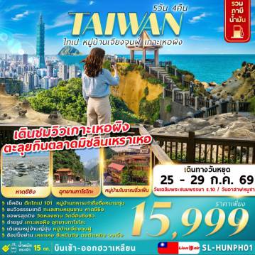 ทัวร์ไต้หวัน 5 วัน 4 คืน-เช็คอิน ตึกไทเป 101 หมู่บ้านทหารเก่า ซื่อซื่อหนานซุน
ชมวิวธรรมชาติ ทะเลสาบหยุนซาน หาดซีซิง
ขอพรสุดปัง วัดหลงซาน วัดจี้อันชิ่งซิว
ถ่ายรูปเกาะเหอผิง อุยานทาโรโกะ
เดินชมหมู่บ้านญี่ปุ่น หมู่บ้านเจียงจุนฝู่
ช้อปปิ้งย่าน เหราเหอ ซีเหมินติง ตงต้าเหมิน จงเจิ้น