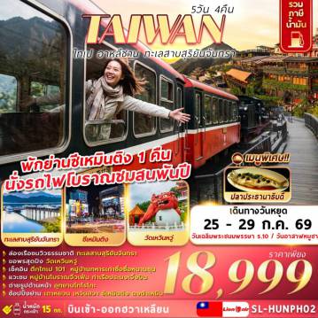 ทัวร์ไต้หวัน 5 วัน 4 คืน-ล่องเรือชมวิวธรรมชาติ ทะเลสาบสุริยันจันทรา
ขอพรสุดปัง วัดเหวิ่นหวู่
เช็คอิน ตึกไปเป 101 หมู่บ้านทหารเห่าซื่อซื่อหนานซุน
แวะชม หมู่บ้านโบราณจิ่วเฟิ่น ท่าเรือประมงเจิ้งปิน
ถ่ายรูปด้านหน้า อุทยานยทาโรโกะ
ช้อปปิ้งย่าน เถาหยวน เหวินฮวา ซีเหมินติง ตงต้าเหมิน