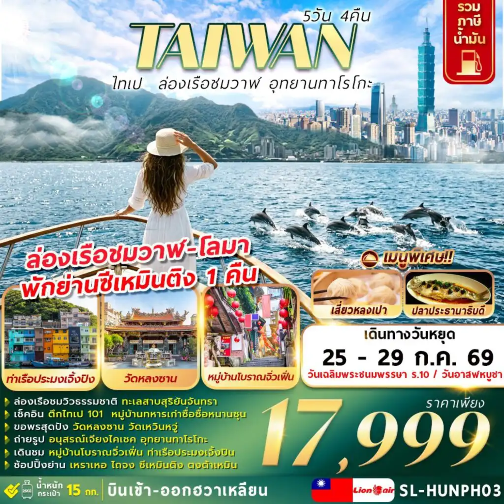 ทัวร์ไต้หวัน 5 วัน 4 คืน-เมืองไทเป - หมู่บ้านทหารเก่าซื่อซื่อหนานซุน - ตึกไทเป101 (ไม่รวมค่าขึ้นตึกชั้น89) - เหราเหอไนท์มาร์เก็ต
เมืองหนานโถว - ล่องเรือทะเลสาบสุริยันจันทรา (รวมค่าล่องเรือ) - วัดเหวินวู่ - ชิมชาอู่หลง - เมืองไถจง - ไถจงไนท์มาร์เก็ต
 อนุสรณ์สถานเจียงไคเชค  - วัดหลงซาน - ซีเหมินติง
หมู่บ้านโบราณจิ่วเฟิ่น - ท่าเรือประมงเจิ้งปิน - เมืองฮวาเหลียน - ตลาดกลางคืนตงต้าเหมิน
ล่องเรือชมวาฬ-โลมา ฮวาเหลียน (รวมค่าล่องเรือ) - หาดชีซิง - อุทยานทาโรโกะ (ถ่ายรูปด้านหน้า)