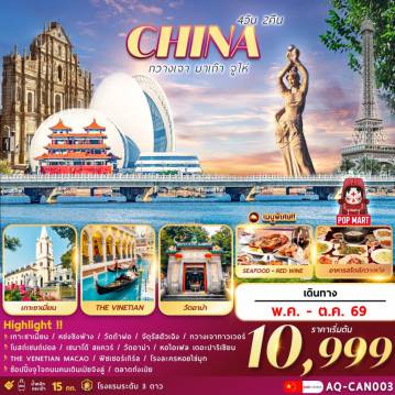 China Tour -กวางเจา  มาเก๊า  จูไห่ 4วัน2คืน
เกาะซาเมี่ยน … หย่งชิงฟ่าง … วัดต้าฝอ …จัตุรัสฮัวเฉิง … ถ่ายรูปกวางเจาทาวเวอร์
โบสถ์เซนต์ปอล .. เซนาโด้ สแควร์ .. วัดอาม่า THE VENETIAN / หอไอเฟล THE PARISIAN
ฟิชเชอร์เกิร์ลสัญลักษณ์เมืองจูไห่/โรงละครหอยไข่มุก/ช้อปปิ้งถนนคนเดินเป่ยจิงลู่+POP MART 
พร้อมเสิร์ฟเมนูพิเศษ .. SEA FOOD+ไวน์แดง
