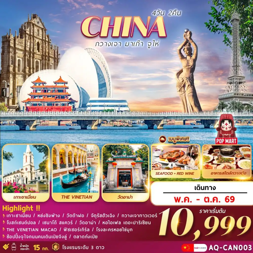 ทัวร์จีน 4 วัน 2 คืน-กวางเจา  มาเก๊า  จูไห่ 4วัน2คืน
เกาะซาเมี่ยน … หย่งชิงฟ่าง … วัดต้าฝอ …จัตุรัสฮัวเฉิง … ถ่ายรูปกวางเจาทาวเวอร์
โบสถ์เซนต์ปอล .. เซนาโด้ สแควร์ .. วัดอาม่า THE VENETIAN / หอไอเฟล THE PARISIAN
ฟิชเชอร์เกิร์ลสัญลักษณ์เมืองจูไห่/โรงละครหอยไข่มุก/ช้อปปิ้งถนนคนเดินเป่ยจิงลู่+POP MART 
พร้อมเสิร์ฟเมนูพิเศษ .. SEA FOOD+ไวน์แดง
