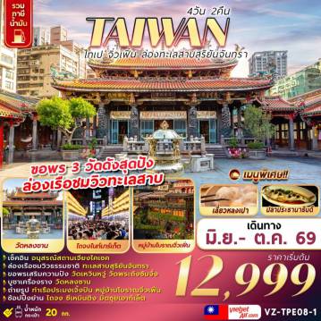 ทัวร์ไต้หวัน 4 วัน 2 คืน--1 TAIWAN ไทเป จิ่วเฟิ่น ล่องทะเลสาบสุริยันจันทรา 4D2N