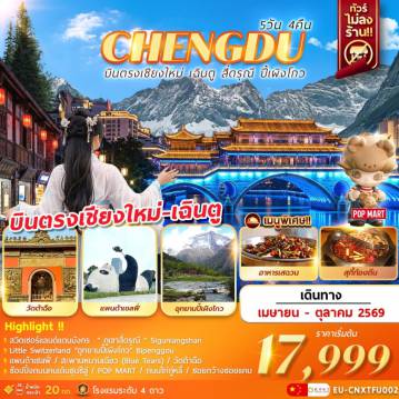 ทัวร์จีน 5 วัน 4 คืน-บินตรงเชียงใหม่ … จ้าวววววว 
เฉินตู ภูเขาสี่ดรุณี อุทยานปี้เผิงโกว 5วัน4คืน
สวิตเซอร์แลนด์แดนมังกร  “ ภูเขาสี่ดรุณี ” Siguniangshan
Little Switzerland “อุทยานปี้เผิงโกว” Bipenggou
แพนด้าเซลฟี่  สะพานหนานเฉียว  ตึกIFS  วัดต้าฉือ 
ช้อปปิ้งถนนคนเดินชุนซีลู่ . . POP MART . . 
ถนนไท่กู่หลี่ . . ซอยกว้างซอยแคบ
พร้อมเสิร์ฟเมนูพิเศษ .. สุกี้ท้องถิ่น .. อาหารเสฉวน