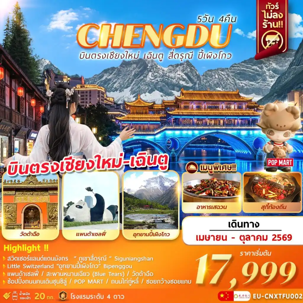 ทัวร์เฉิงตู 5 วัน 4 คืน-บินตรงเชียงใหม่ … จ้าวววววว 
เฉินตู ภูเขาสี่ดรุณี อุทยานปี้เผิงโกว 5วัน4คืน
สวิตเซอร์แลนด์แดนมังกร  “ ภูเขาสี่ดรุณี ” Siguniangshan
Little Switzerland “อุทยานปี้เผิงโกว” Bipenggou
แพนด้าเซลฟี่  สะพานหนานเฉียว  ตึกIFS  วัดต้าฉือ 
ช้อปปิ้งถนนคนเดินชุนซีลู่ . . POP MART . . 
ถนนไท่กู่หลี่ . . ซอยกว้างซอยแคบ
พร้อมเสิร์ฟเมนูพิเศษ .. สุกี้ท้องถิ่น .. อาหารเสฉวน