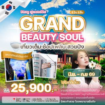 ทัวร์เกาหลีใต้ 5 วัน 3 คืน-เปิดประสบการณ์เที่ยวเกาหลีกับสายการบินระดับโลกที่ไม่ได้มีแค่การท่องเที่ยว แต่ยังพาไปสัมผัสโลกแห่งความงามระดับเอเชีย พาคุณไปดูแลผิวหน้าแบบครบขั้นตอนตามสไตล์ K-Beauty เที่ยวสนุก พร้อมทำสวย จบครบในทริปเดียว ให้คุณกลับมาพร้อมความสดใสและความทรงจำดี ๆ จากเกาหลี