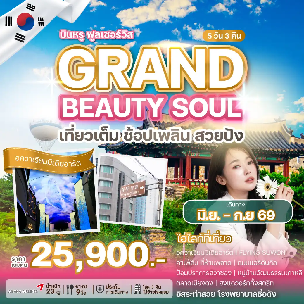 ทัวร์เกาหลีใต้ 5 วัน 3 คืน-เปิดประสบการณ์เที่ยวเกาหลีกับสายการบินระดับโลกที่ไม่ได้มีแค่การท่องเที่ยว แต่ยังพาไปสัมผัสโลกแห่งความงามระดับเอเชีย พาคุณไปดูแลผิวหน้าแบบครบขั้นตอนตามสไตล์ K-Beauty เที่ยวสนุก พร้อมทำสวย จบครบในทริปเดียว ให้คุณกลับมาพร้อมความสดใสและความทรงจำดี ๆ จากเกาหลี