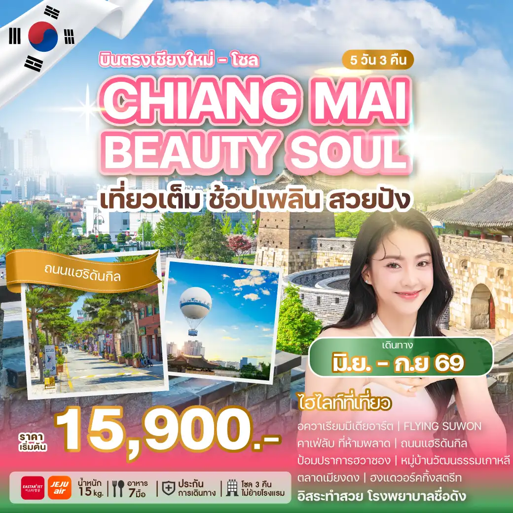 ทัวร์เกาหลีใต้ 5 วัน 3 คืน-บินตรงเชียงใหม่สู่กรุงโซล เปิดประสบการณ์ใหม่ที่ไม่ได้มีแค่การท่องเที่ยว แต่ยังพาไปสัมผัสโลกแห่งความงามระดับเอเชีย พาคุณไปดูแลผิวหน้าแบบครบขั้นตอนตามสไตล์ K-Beauty เที่ยวสนุก พร้อมทำสวย จบครบในทริปเดียว ให้คุณกลับมาพร้อมความสดใสและความทรงจำดี ๆ จากเกาหลี