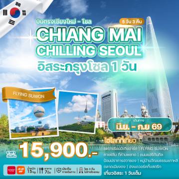 ทัวร์เกาหลีใต้ 5 วัน 3 คืน-ชวนคุณออกเดินทางจากเชียงใหม่สู่กรุงโซล เมืองที่ผสมผสานวัฒนธรรมดั้งเดิมกับความทันสมัยได้อย่างลงตัว เดินเล่นชิล ๆ ท่ามกลางบรรยากาศเมืองสุดคูล ถ่ายรูปสวย ๆ กับแลนด์มาร์กชื่อดัง ชิมอาหารเกาหลีต้นตำรับ และเพลิดเพลินกับคาเฟ่เก๋ ๆ ที่มีเอกลักษณ์ไม่เหมือนใคร