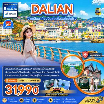 ทัวร์จีนเดือนตุลาคม 5 วัน 4 คืน-จีน ต้าเหลียน เที่ยวจีนสโลว์ไลฟ์สไตล์ยุโรป (ไม่ลงร้าน)