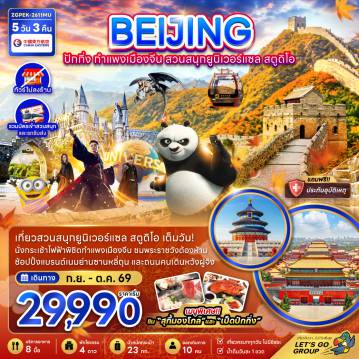 ทัวร์จีนเดือนตุลาคม 5 วัน 3 คืน-จีน ปักกิ่ง กำแพงเมืองจีน สวนสนุกยูนิเวอร์แซล สตูดิโอ (ไม่ลงร้าน)
