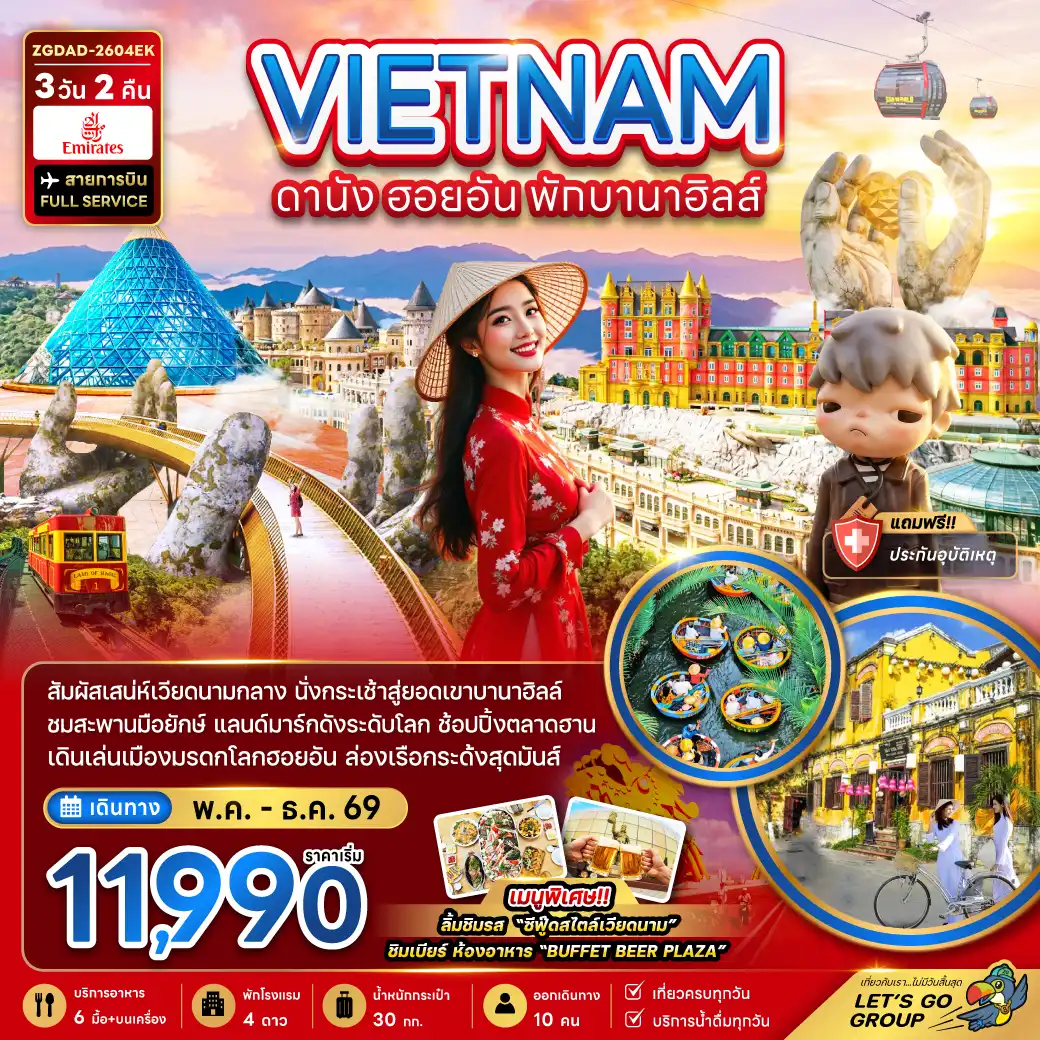ทัวร์เวียดนาม 3 วัน 2 คืน-เวียดนามกลาง ดานัง ฮอยอัน พักบานาฮิลล์ 1 คืน