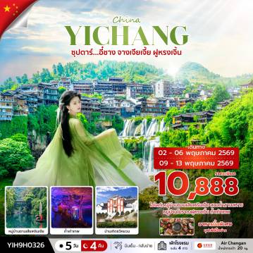 ทัวร์จีน 5 วัน 4 คืน-ซุปตาร์...อี๋ชาง จางเจียเจี้ย ฝูหรงเจิ้น 5 วัน 4 คืน (MAY 2026) บินเย็น-กลับบ่าย