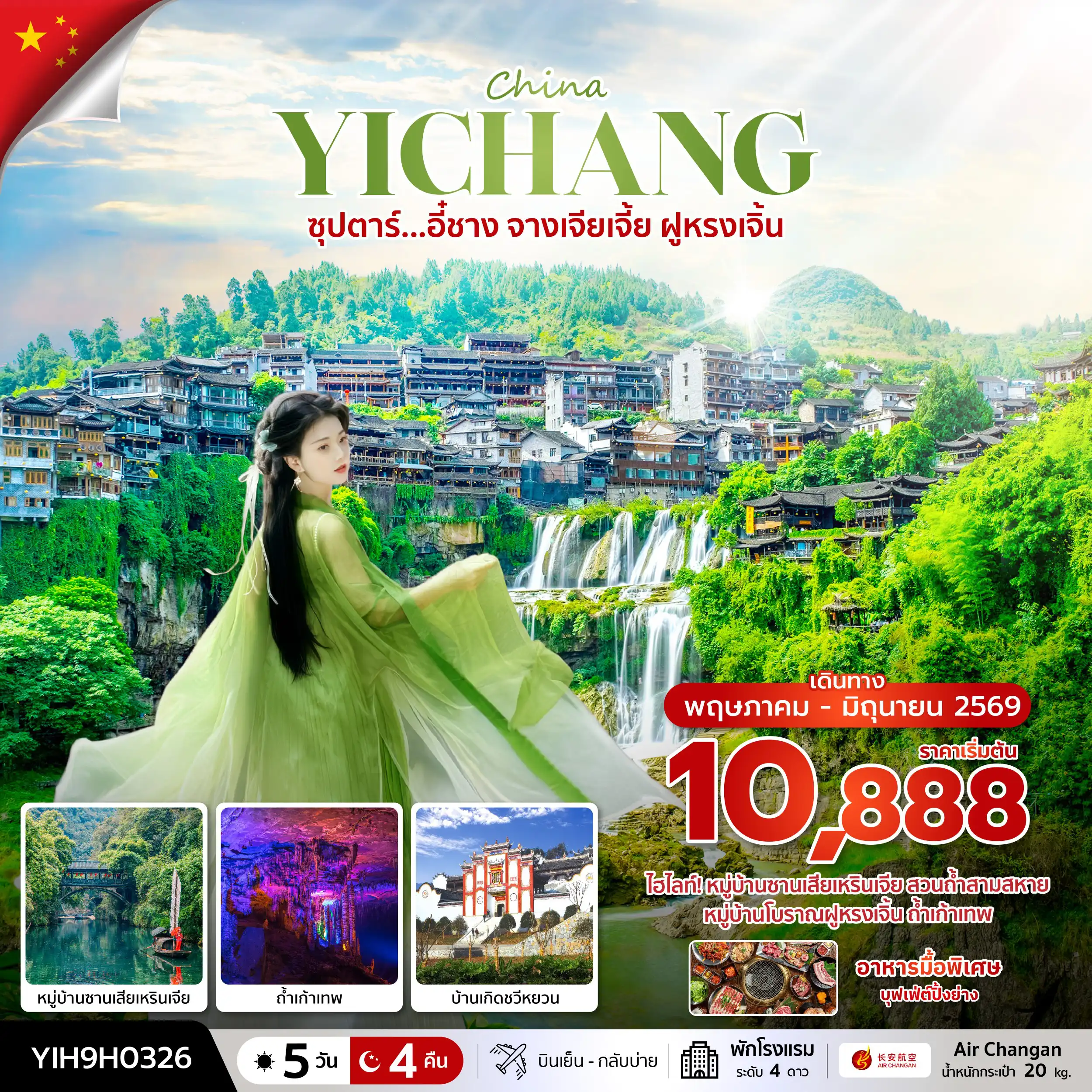 ทัวร์จีน 5 วัน 4 คืน-ซุปตาร์...อี๋ชาง จางเจียเจี้ย ฝูหรงเจิ้น 5 วัน 4 คืน (MAY - JUN 2026) บินเย็น-กลับบ่าย