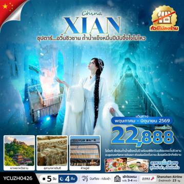ทัวร์จีน 5 วัน 4 คืน-ซุปตาร์… อวิ๋นซิวซาน ถ้ำน้ำแข็งหมื่นปีมันจึ้งใจไม่ไหว  5 วัน 4 คืน ( MAY-JUN) บินเย็น-กลับบ่าย