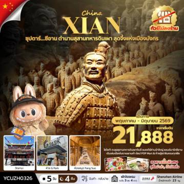 ทัวร์จีน 5 วัน 4 คืน-ซุปตาร์…ซีอาน ตำนานสุสานทหารดินเผา สุดจึ้งแห่งเมืองมังกร 5 วัน 4 คืน ( MAY-JUN)  บินเย็น-กลับบ่าย
