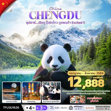ทัวร์จีน 4 วัน 3 คืน-ซุปตาร์...เฉิงตู ปี้เผิงโกว ดูแพนด้า Excited !! 4 วัน 3 คืน (JUL - AUG 26) บินเย็น-กลับบ่าย