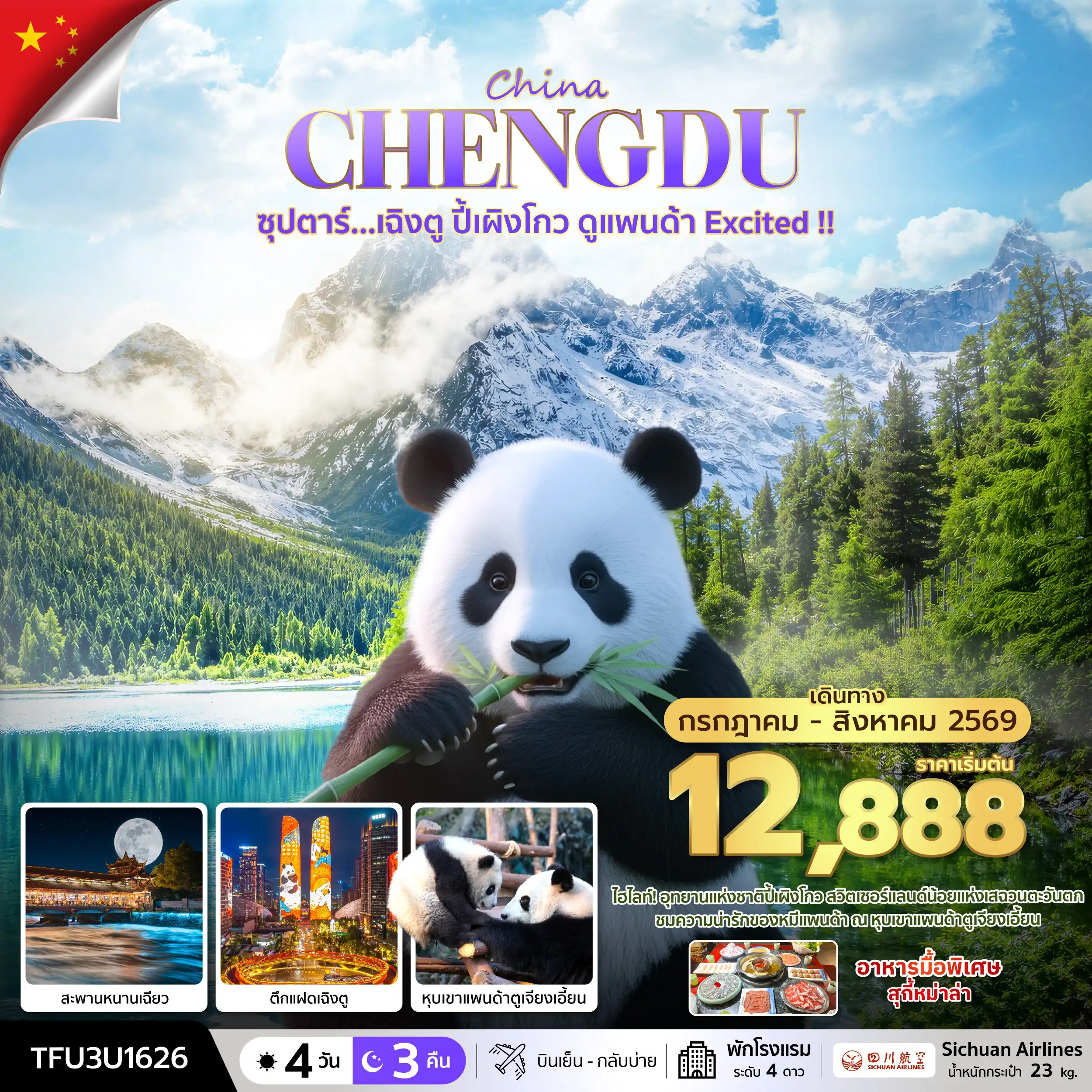 ทัวร์เฉิงตู 4 วัน 3 คืน-ซุปตาร์...เฉิงตู ปี้เผิงโกว ดูแพนด้า Excited !! 4 วัน 3 คืน (JUL - AUG 26) บินเย็น-กลับบ่าย