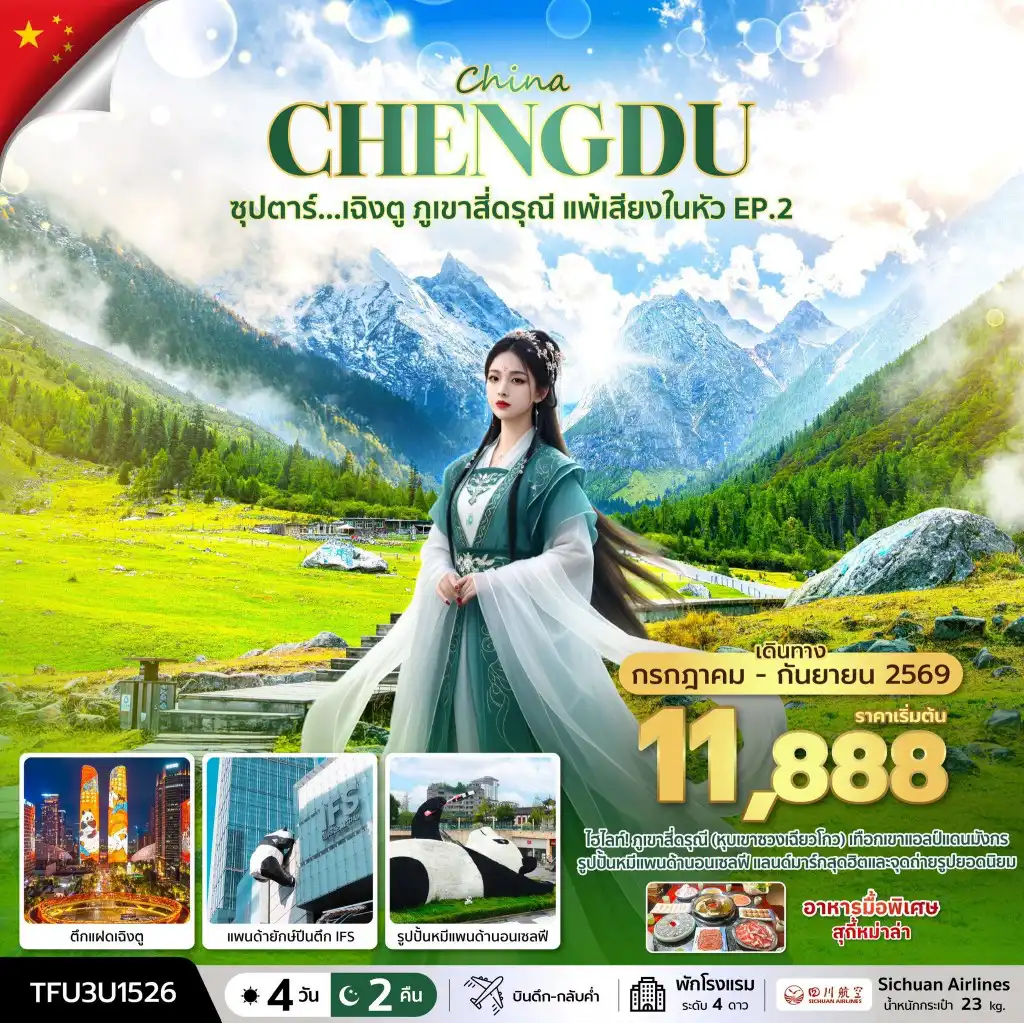 ทัวร์เฉิงตู 4 วัน 2 คืน-ซุปตาร์...เฉิงตู ภูเขาสี่ดรุณี แพ้เสียงในหัว EP.2  4 วัน 2 คืน (JUL - SEP 26) บินดึก-กลับค่ำ