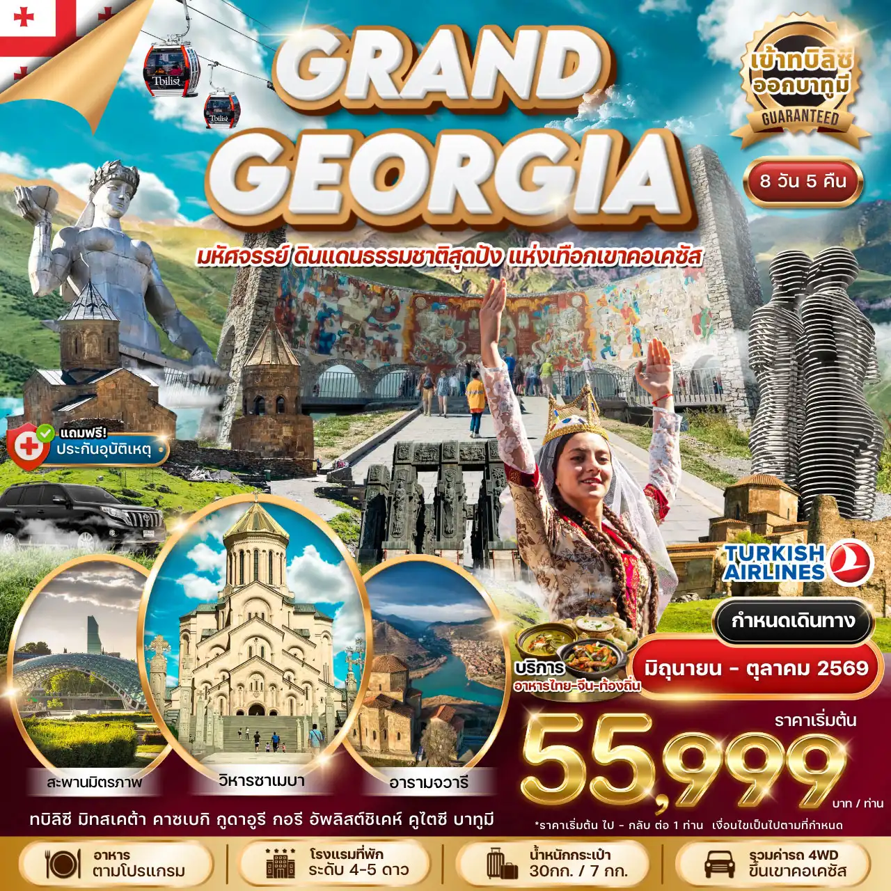 ทัวร์จอร์เจีย 8 วัน 5 คืน-HIGHLIGHTS!! - เที่ยวครบ 4 เมืองไฮไลท์ของจอร์เจีย Tbilisi - Gudauri - Kutaisi - Batumi - นั่งเคเบิลคาร์ขึ้นชมป้อมปราการโบราณ Narikala Fortress พร้อมวิวเมืองทบิลิซีสุดอลังการ - เที่ยวเมืองมรดกโลก Mtskheta ชมอารามศักดิ์สิทธิ์ Jvari Monastery และมหาวิหาร Svetitskhoveli Cathedral - ชมป้อมปราการกลางหุบเขา Ananuri Fortress ริมอ่างเก็บน้ำสีมรกตสุดงดงาม - นั่งรถ 4WD ตะลุยภูเขาคอเคซัส สู่โบสถ์บนยอดเขา Gergeti Trinity Church แลนด์มาร์กระดับโลก - แวะถ่ายรูปจุดชมวิวสุดอลังการ Russia-Georgia Friendship Monument - ย้อนรอยประวัติศาสตร์ที่ Stalin Museum เมือง Gori และเมืองถ้ำโบราณ Uplistsikhe Cave Town - ชมมรดกโลกแห่งจอร์เจีย Gelati Monastery และมหาวิหาร Bagrati Cathedral ที่เมืองคูไตซี - ล่องเรือชมวิวทะเลดำที่ Batumi พร้อมถ่ายรูปแลนด์มาร์ก Ali and Nino Statue และ Alphabetic Tower - เดินเล่นเมืองเก่าบาทูมี ชม Piazza Square และ Europe Square พร้อมช้อปปิ้งตามอัธยาศัย