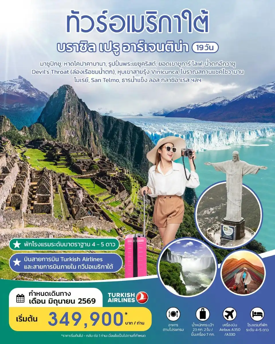 ทัวร์บราซิล 19 วัน 15 คืน-HIGHLIGHT!! เที่ยวมาชูปิกชู - หาดโคปาคาบานา - รูปปั้นพระเยซูคริสต์ - ชูการ์โลฟ - น้ำตกอีกวาซู Devil's Throat (ล่องเรือชมน้ำตก) - ภูเขาสายรุ้ง Vinicunca - แซคไซวามาน - โมเรย์ - ธารน้ำแข็ง ลอส กลาซิอาเรส