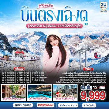 ทัวร์จีน 4 วัน 3 คืน-ตะลุยเฉิงตู ดูหิมะต้ากู๋ปิงชวน ชวนเช็คอินแพนด้ายักษ์ พักใจที่หยดน้ำตาสีฟ้า! - ทริปสั้นเที่ยวคุ้ม... พาเยือนเมืองสุดชิค แวะชิลเมืองโบราณลั่วไต้ สัมผัสมนต์เสน่ห์ 'หมู่บ้านทิเบตหยางหรงฮาเต๋อ' - ไฮไลท์สุดปัง! สัมผัสความหนาวเย็นที่ 'อุทยานสวรรค์ธารน้ำแข็งต้ากู๋ปิงชวน' แหล่งรวมวิวหลักล้าน - ตื่นตากับแสงสียามค่ำคืน 'หยดน้ำตาสีฟ้า (Blue Tears)' ณ สะพานหนานเฉียว เมืองตูเจียงเยี่ยน  - ก่อนปิดท้ายด้วยการช้อปปิ้งจุใจ 'ถนนชุนซีลู่-ไท่กู่หลี่' และแชะภาพกับ 'แพนด้าเซลฟี่' สุดคิวท์!