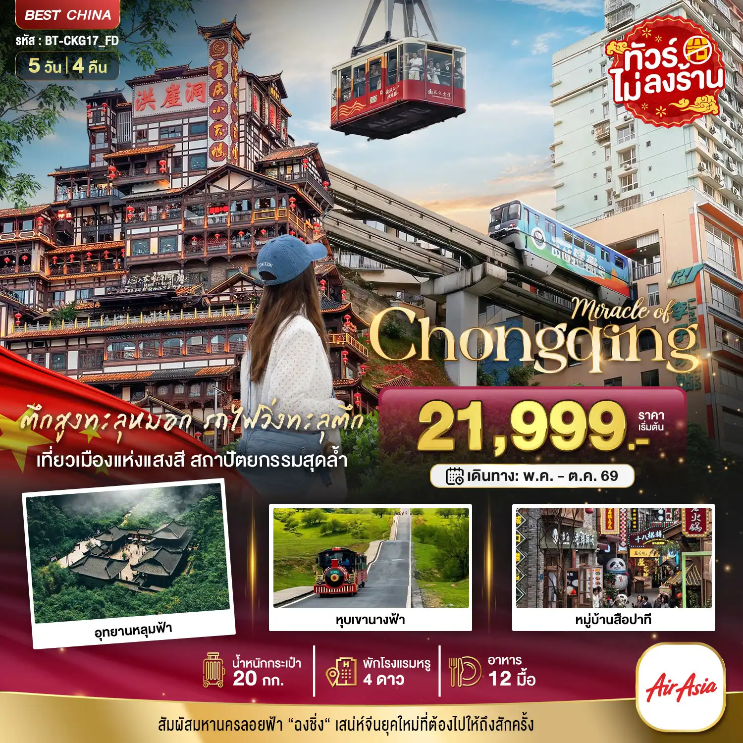 ทัวร์เฉิงตู 5 วัน 4 คืน-มหัศจรรย์...ฉงชิ่ง อู่หลง อุทยานหลุมฟ้า หุบเขานางฟ้า