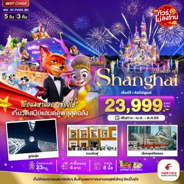 ทัวร์จีนเดือนตุลาคม 5 วัน 3 คืน-มหัศจรรย์...เซี่ยงไฮ้ ดิสนีย์แลนด์ (ไม่ลงร้าน)