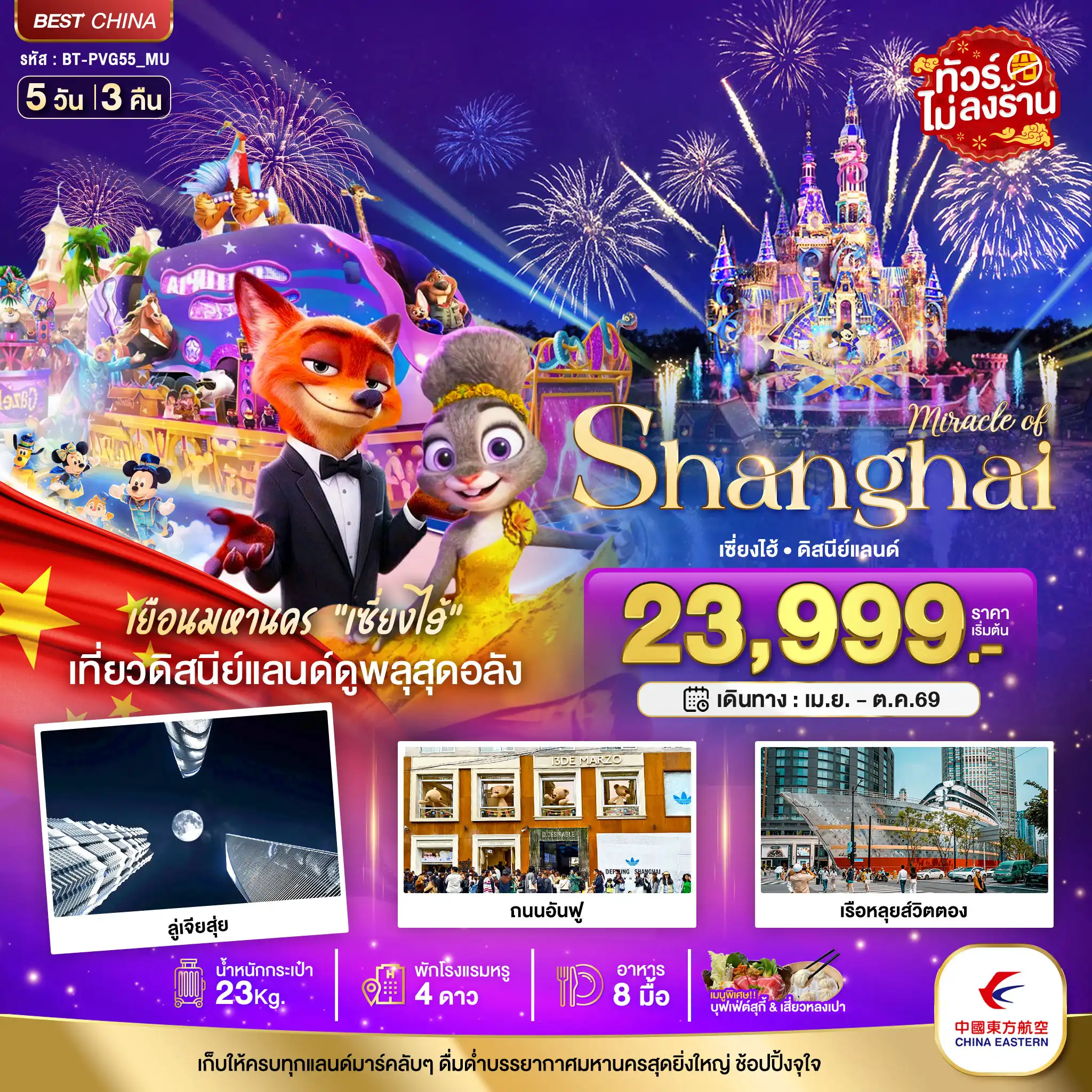 ทัวร์จีน 5 วัน 3 คืน-มหัศจรรย์...เซี่ยงไฮ้ ดิสนีย์แลนด์ (ไม่ลงร้าน)