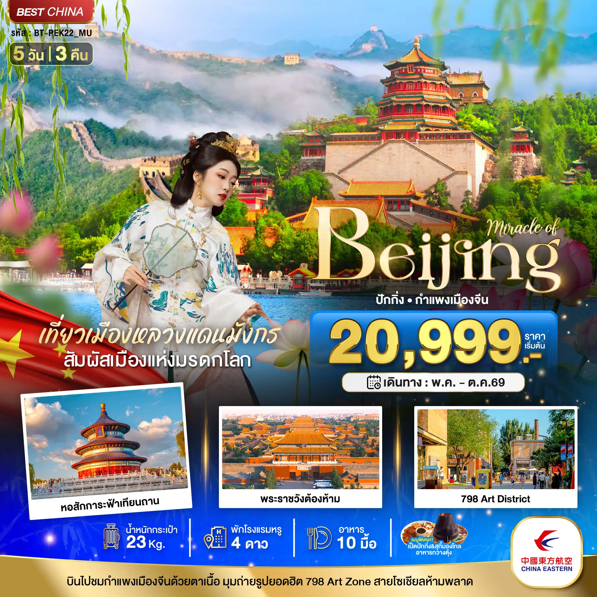 ทัวร์จีน 5 วัน 3 คืน-มหัศจรรย์...ปักกิ่ง กำแพงเมืองจีน