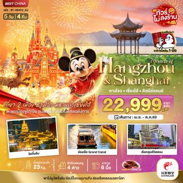 ทัวร์จีนเดือนตุลาคม 5 วัน 4 คืน-มหัศจรรย์...เซี่ยงไฮ้ หางโจว ดิสนีย์แลนด์