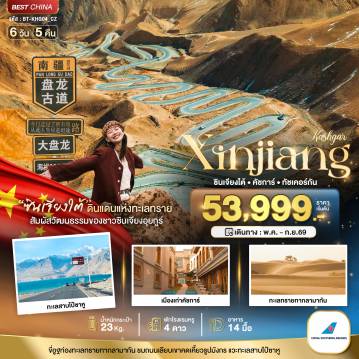 ทัวร์จีน 6 วัน 5 คืน-มหัศจรรย์...ซินเจียงใต้ คัชการ์ ทัชเคอร์กัน (รวมภาษีน้ำมัน)