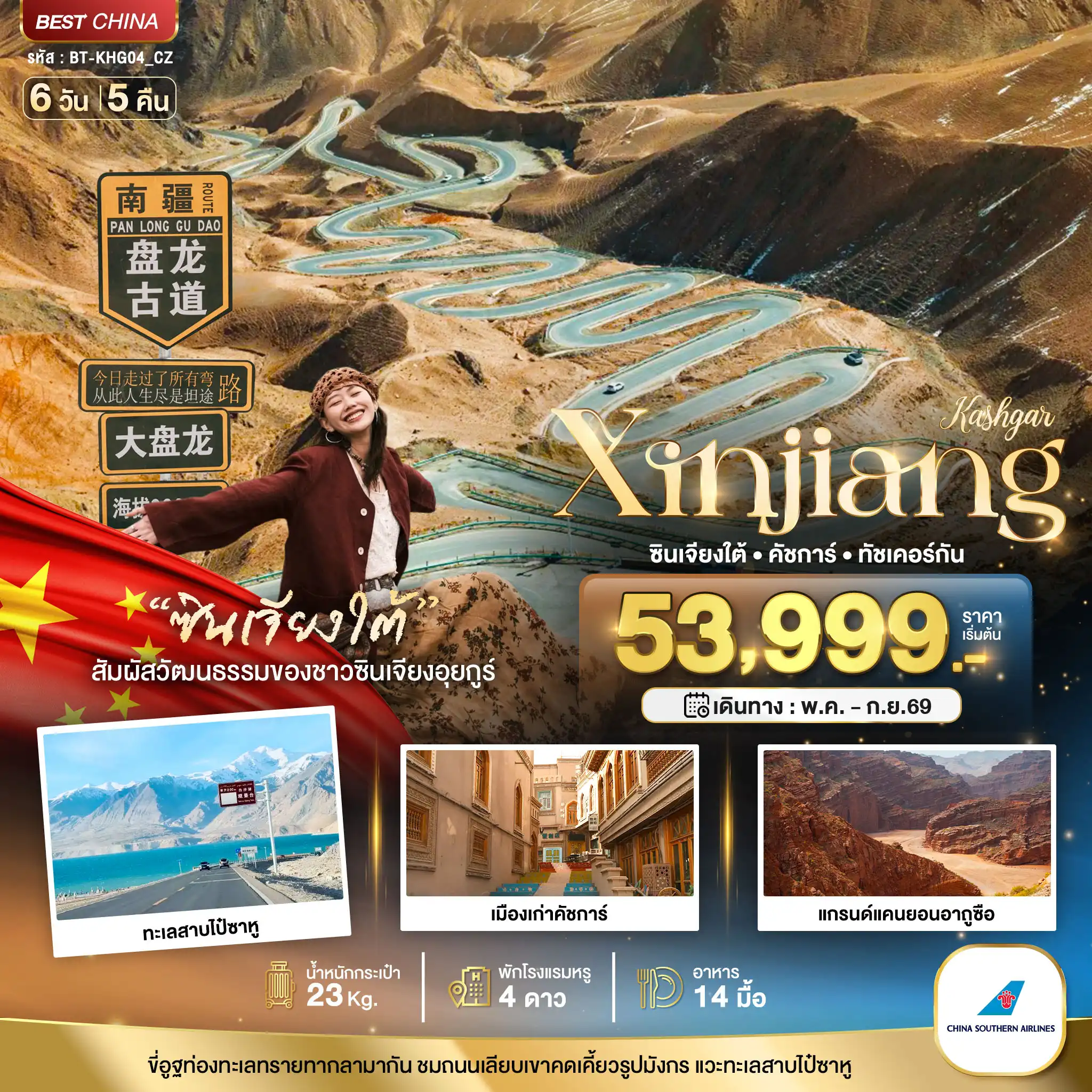ทัวร์จีน 6 วัน 5 คืน-มหัศจรรย์...ซินเจียงใต้ คัชการ์ ทัชเคอร์กัน (รวมภาษีน้ำมัน)