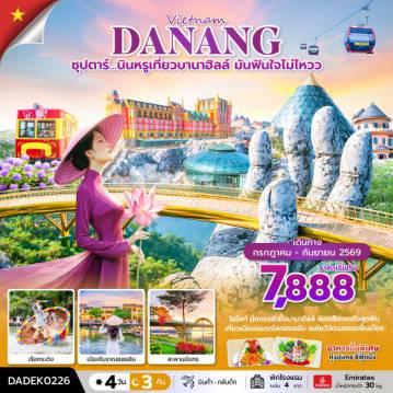 ทัวร์เวียดนามเดือนกันยายน 4 วัน 3 คืน-ซุปตาร์…บินหรูเที่ยวบานาฮิลล์  มันฟินใจไม่ไหวว 4 วัน 3 คืน (JUL-SEP 26) บินค่ำ-กลับดึก