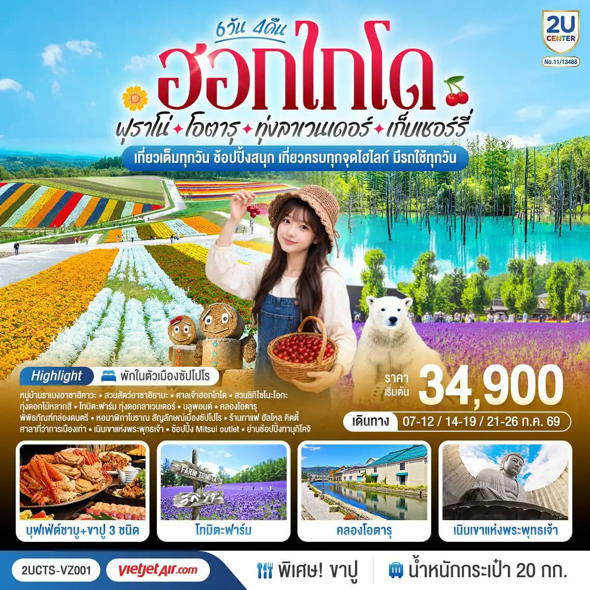 ทัวร์ญี่ปุ่น 6 วัน 4 คืน-ไฮไลท์ทัวร์-Highlight
กิจกรรมเก็บเชอร์รี่สดๆจากต้น - ชมทุ่งดอกไม้แห่งฮอกไกโด สวย โรแมนติก - สวนชิกิไซโนะโอกะ - ทุ่งดอกไม้หลากสี - โทมิตะฟาร์ม - ทุ่งดอกลาเวนเดอร์ - หมู่บ้านราเมงอาซาฮิคาวะ - สวนสัตว์อาซาฮิยามะ - ศาลเจ้าฮอกไกโด  - บลูพอนด์(สระน้ำสีฟ้า) - คลองโอตารุ - พิพิธภัณฑ์กล่องดนตรี - ร้านกาแฟ ฮัลโหล คิตตี้
