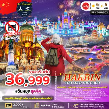 ทัวร์จีน 6 วัน 5 คืน-SPHZ-HRB02 HARBIN TOO COLD TOO GOOD  6D5N DEC 26 - JAN 27 ไม่ลงร้าน