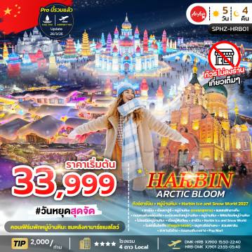 China Tour -SPHZ-HRB01 HARBIN ARCTIC BLOOM 5D4N DEC 26 - JAN 27 ไม่ลงร้าน