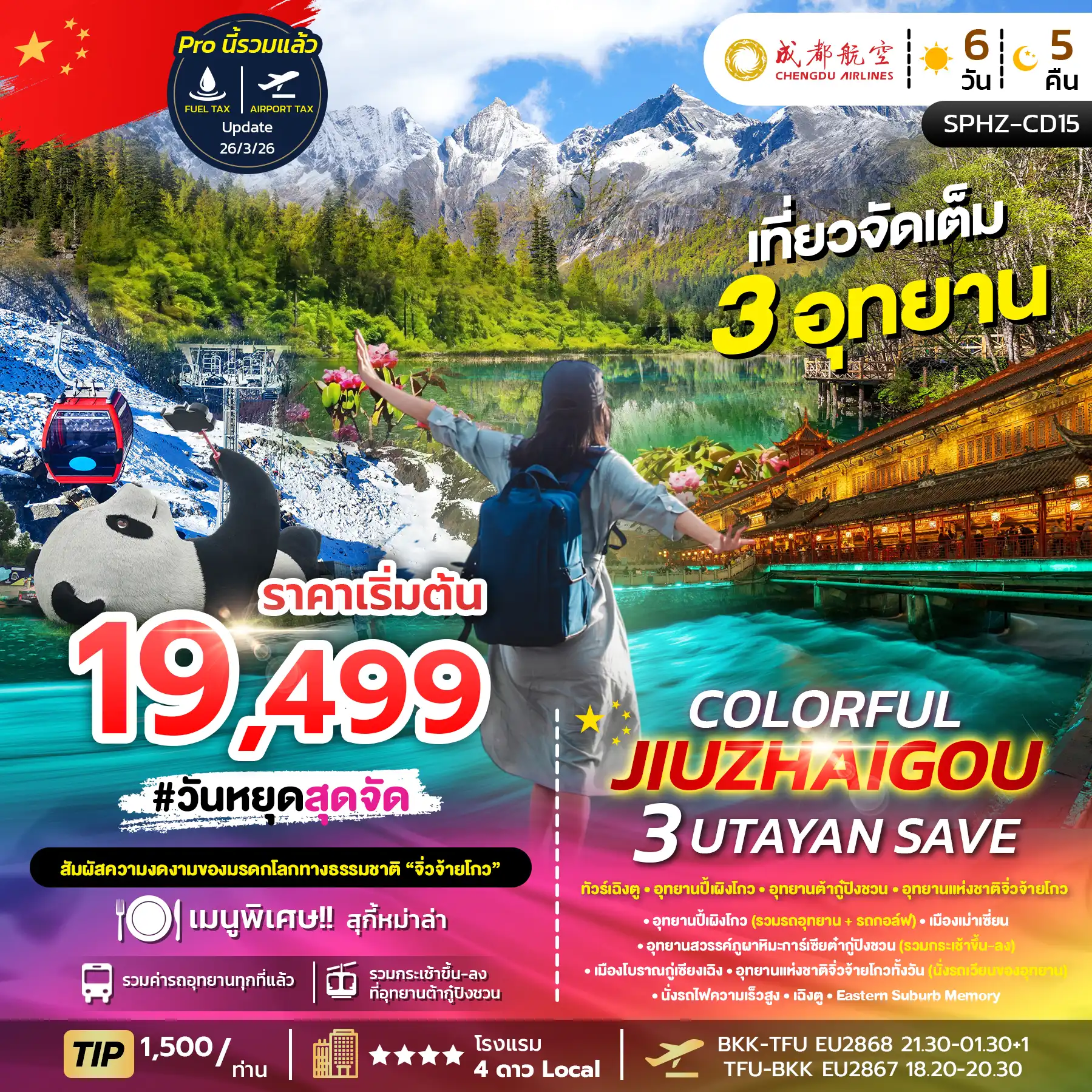 ทัวร์เฉิงตู 6 วัน 5 คืน-SPHZ-CD15 COLORFUL JIUZHAIGOU 3 UTAYAN 6D5N (EU) NOW - DEC 26 ไม่ลงร้าน