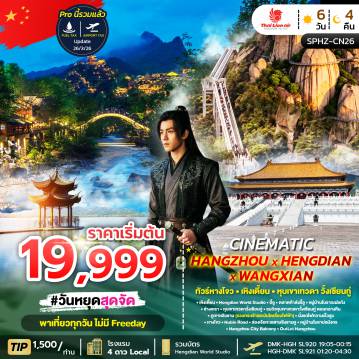 ทัวร์จีน 6 วัน 4 คืน-SPHZ-CN26 GRAND HANGZHOU HENDIAN WANGXIAN 6D4N  MAY-OCT 26