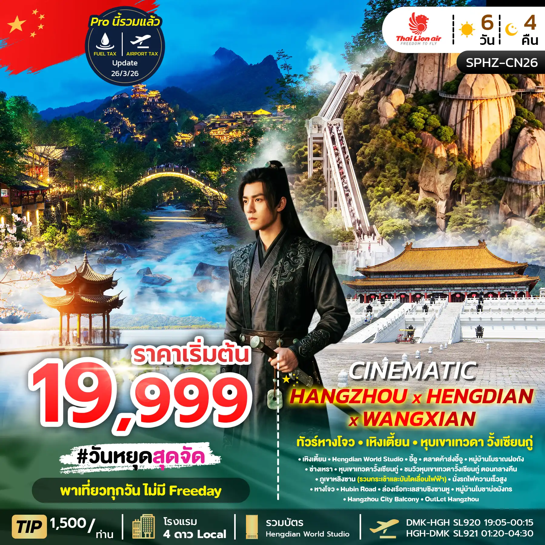 ทัวร์จีน 6 วัน 4 คืน-SPHZ-CN26 GRAND HANGZHOU HENDIAN WANGXIAN 6D4N  MAY-OCT 26