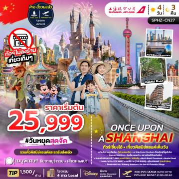 ทัวร์จีน 4 วัน 3 คืน-SPHZ-CN27 ONCE UPON A SHANGHAI 4D 3N OCT-DEC 26 ไม่ลงร้าน