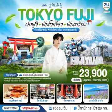 ทัวร์ญี่ปุ่น 5 วัน 3 คืน-ไฮไลท์ทัวร์-Highlight 
พักย่านช้อปปิ้งโตเกียว  1 คืน ชมวิวภูเขาไฟฟูจิแบบพาโนราม่าบน FUJIYAMA TOWER (รวมค่าขึ้นทาวเวอร์) - ชมเกาะเอโนชิมะ วิวสวยงามติด 1 ใน 100 ภูมิทัศน์ญี่ปุ่น พร้อมขอพรศาลเจ้าศักดิ์สิทธิ์ - เที่ยวครบทุกวัน แบบจุใจ วัด ศาลเจ้า สวนดอกไม้ และช้อปปิ้งแบบจุใจ - พักออนเซ็น 1 คืน พร้อมอาหารบุฟเฟ่ต์ พิเศษเมนูขาปู
