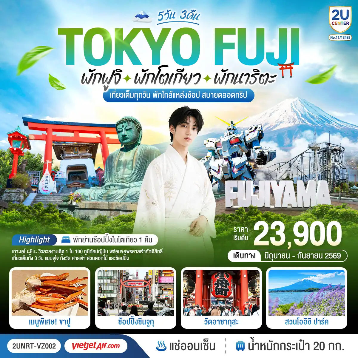 ทัวร์ญี่ปุ่น 5 วัน 3 คืน-ไฮไลท์ทัวร์-Highlight 
พักย่านช้อปปิ้งโตเกียว  1 คืน ชมวิวภูเขาไฟฟูจิแบบพาโนราม่าบน FUJIYAMA TOWER (รวมค่าขึ้นทาวเวอร์) - ชมเกาะเอโนชิมะ วิวสวยงามติด 1 ใน 100 ภูมิทัศน์ญี่ปุ่น พร้อมขอพรศาลเจ้าศักดิ์สิทธิ์ - เที่ยวครบทุกวัน แบบจุใจ วัด ศาลเจ้า สวนดอกไม้ และช้อปปิ้งแบบจุใจ - พักออนเซ็น 1 คืน พร้อมอาหารบุฟเฟ่ต์ พิเศษเมนูขาปู