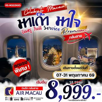 ทัวร์มาเก๊าเดือนพฤษภาคม 4 วัน 3 คืน-กรุงเทพฯ (สุวรรณภูมิ) - สนามบินมาเก๊า วัดอาม่า - เจ้าแม่กวนอิมริมทะเล - โบสถ์เซนต์พอล หอคอยมาเก๊า(ชั้นล่าง) - เดอะเวเนเชี่ยน มาเก๊า - ฮ่องกง - วัดเจ้าแม่กวนอิมฮองฮำ โรงงานกังกันฮวงจุ้ย FORTUNE JEWELRY และ พิพิธภัณฑ์ ORIENTAL HERITAGE วัดแชกงหมิว - วัดหวังต้าเซียน - ช้อปปิ้งย่านจิมซาจุ่ย - มาเก๊า สนามบินมาเก๊า - กรุงเทพฯ (สุวรรณภูมิ)