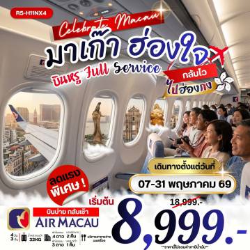 ทัวร์ฮ่องกงเดือนพฤษภาคม 4 วัน 3 คืน-กรุงเทพฯ (สุวรรณภูมิ) - สนามบินมาเก๊า ฮ่เจ้าแม่กวนอิม รีพัลส์เบย์ - วัดเจ้าแม่กวนอิมฮองฮำ โรงงานกังกันฮวงจุ้ย FORTUNE JEWELRY และ พิพิธภัณฑ์ ORIENTAL HERITAGE วัดแชกงหมิว - วัดหวังต้าเซียน - ช้อปปิ้งย่านจิมซาจุ่ย(B/L/-)องกง(-/-/-) ฮ่องกง - มาเก๊า - วัดอาม่า - เจ้าแม่กวนอิมริมทะเล - โบสถ์เซนต์พอล หอคอยมาเก๊า(ชั้นล่าง) - เดอะเวเนเชี่ยน (B/L/-) สนามบินมาเก๊า - กรุงเทพฯ (สุวรรณภูมิ) (-/-/-)