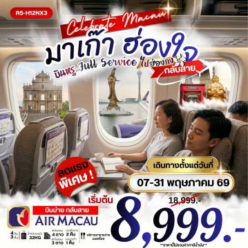 ทัวร์ฮ่องกงเดือนพฤษภาคม 4 วัน 3 คืน-กรุงเทพฯ (สุวรรณภูมิ) - สนามบินมาเก๊า ฮ่องกง (-/-/-) เจ้าแม่กวนอิม รีพัลส์เบย์ - วัดเจ้าแม่กวนอิมฮองฮำ โรงงานกังกันฮวงจุ้ย FORTUNE JEWELRY และ พิพิธภัณฑ์ ORIENTAL HERITAGE (B/L/-) วัดแชกงหมิว - วัดหวังต้าเซียน - ช้อปปิ้งย่านจิมซาจุ่ย ฮ่องกง - มาเก๊า - วัดอาม่า - เจ้าแม่กวนอิมริมทะเล - โบสถ์เซนต์พอล หอคอยมาเก๊า(ชั้นล่าง) - เดอะเวเนเชี่ยน (B/L/-) สนามบินมาเก๊า - กรุงเทพฯ (สุวรรณภูมิ) (-/-/-)