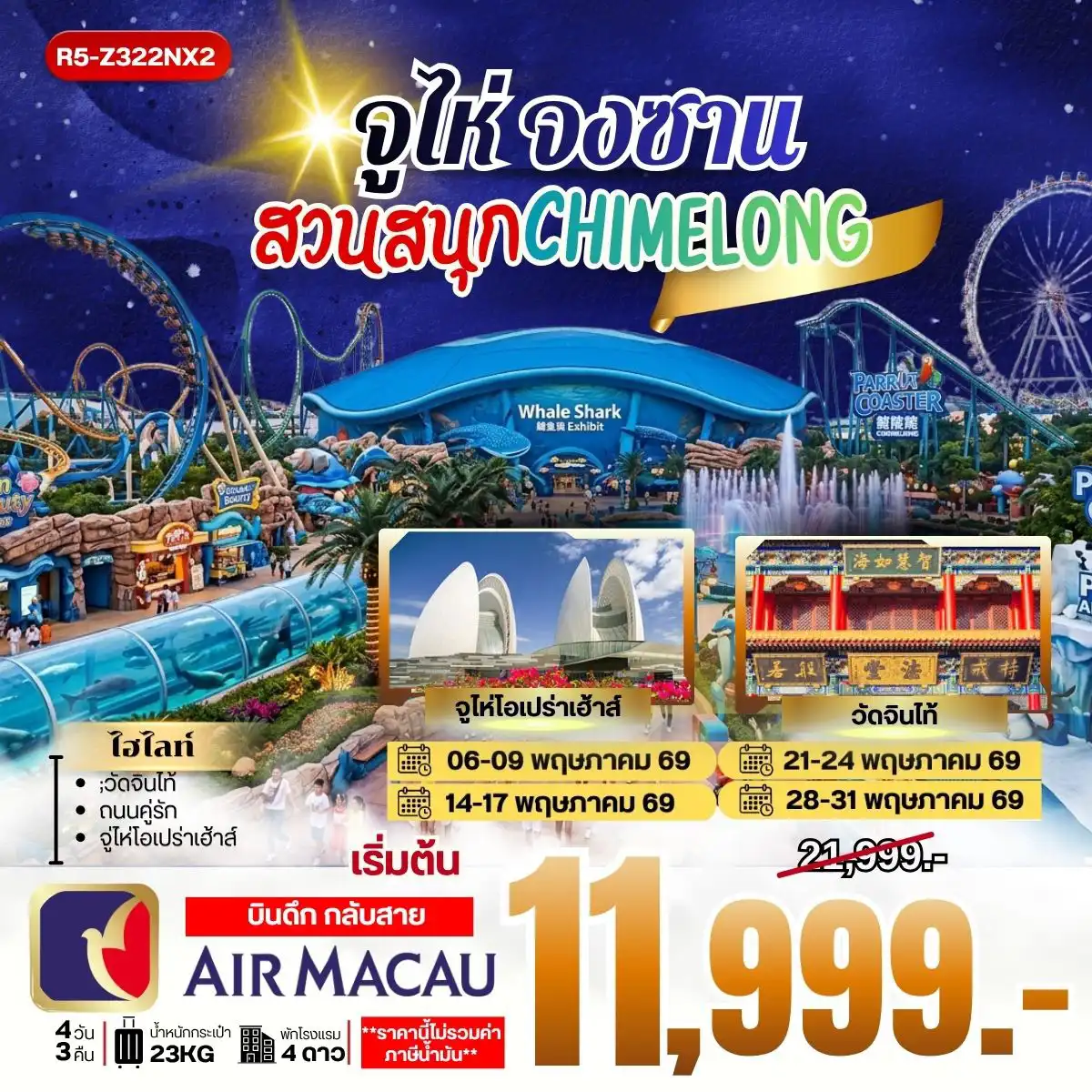 ทัวร์จีน 4 วัน 3 คืน-กรุงเทพฯ (สุวรรณภูมิ) - สนามบินมาเก๊า นำท่านข้ามด่าน สู่ จูไห่ - สนุกเต็มวัน สวนสนุก CHIMELONG - จูไห่ - จงซาน ร้านยา - ศูนย์วัฒนธรรมทิเบต - วัดจินไท้ - จูไห่ ฟิชเช่อร์เกิร์ล ถนนคู่รัก - จูไห่ โอเปร่าเฮ้าส์ - จูไห่ - มาเก๊า สนามบินมาเก๊า - กรุงเทพฯ (สุวรรณภูมิ)