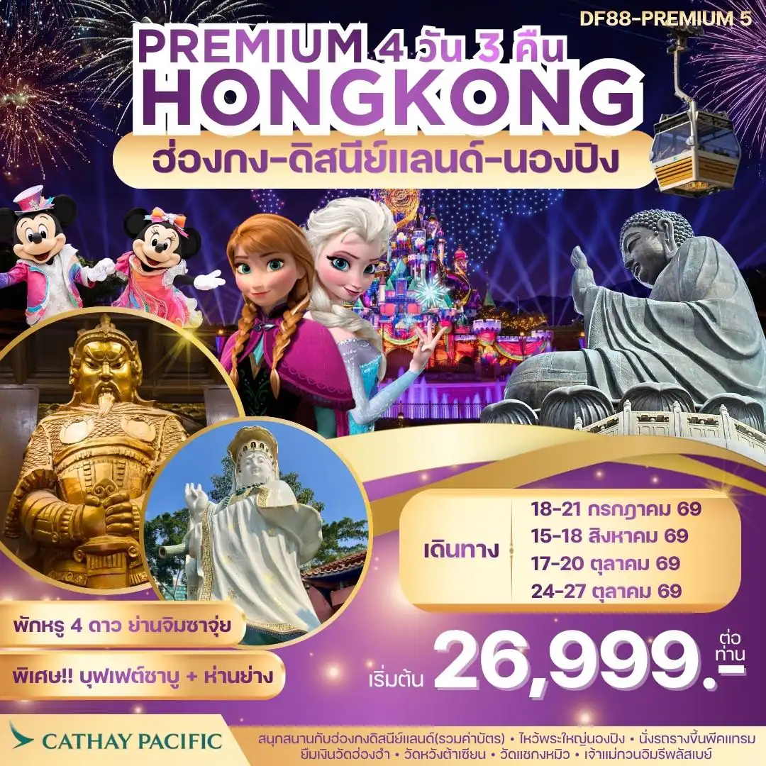 ทัวร์ฮ่องกงคุณภาพมาตรฐาน 4 วัน 3 คืน-Highlight ✅ สนุกสนานกับฮ่องกงดิสนีย์แลนด์จนถึงสวนสนุกปิด ✅ นั่งกระเช้านองปิง 360 องศา ไปนมัสการพระใหญ่โป๋หลิน ✅ พักโรงแรม4ดาว บนแหล่งช้อปปิ้งบนถนนนาธาน The Kowloon Hotel หรือเทียบเท่าระดับเดียวกัน ✅ นั่งพีคแทรมขึ้นเดอะพีค ชมวิวที่สวยที่สุดของเกาะฮ่องกง ✅หมุนกังหันนำโชควัดแชกงหมิว ✅ทำพิธียืมเงินเจ้าแม่กวนอิมวัดฮ่องฮำ ✅ขอพรเรื่องสุขภาพ วัดหวังต้าเซียน ✅อาหารเลิศรส 5 มื้อ พิเศษ! ห่านย่างสไตล์ฮ่องกงแท้+บุฟเฟ่ต์ชาบู