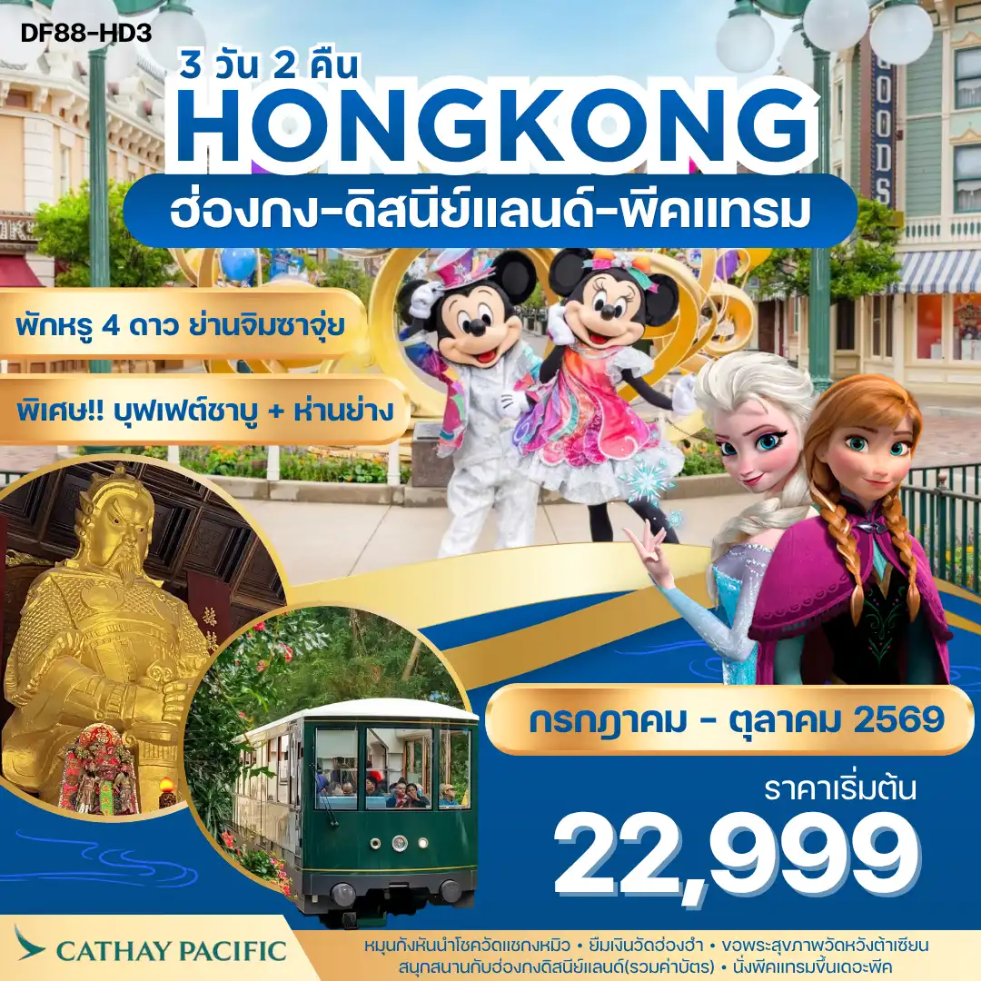 ทัวร์ฮ่องกงคุณภาพมาตรฐาน 3 วัน 2 คืน-Highlight ✅ สนุกสนานกับฮ่องกงดิสนีย์แลนด์จนถึงสวนสนุกปิด ✅ พักโรงแรม 4 ดาว บนแหล่งช้อปปิ้งจิมซาจุ่ย Kowloon Hotel ✅ นั่งพีคแทรมขึ้นเดอะพีค ชมวิวที่สวยที่สุดของฮ่องกง ✅หมุนกังหันนำโชควัดแชกงหมิว ✅ทำพิธียืมเงินเจ้าแม่กวนอิมวัดฮ่องฮำ ✅ขอพระสุขภาพวัดหวังต้าเซียน และผูกด้ายแดงขอคู่ ✅อาหารเลิศรส 4 มื้อ พิเศษ! ห่านย่างสไตล์ฮ่องกงแท้+บุฟเฟ่ต์ชาบู การันตรี! พักโรงแรม 4 ดาว Kowloon Hotel ออกจากโรงแรมช้อปปิ้งได้เลย พิเศษ! ทานห่านย่างแสนอร่อย+บุฟเฟ่ต์ชาบู